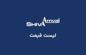عکس بلاگ لیست قیمت شهریور 1405