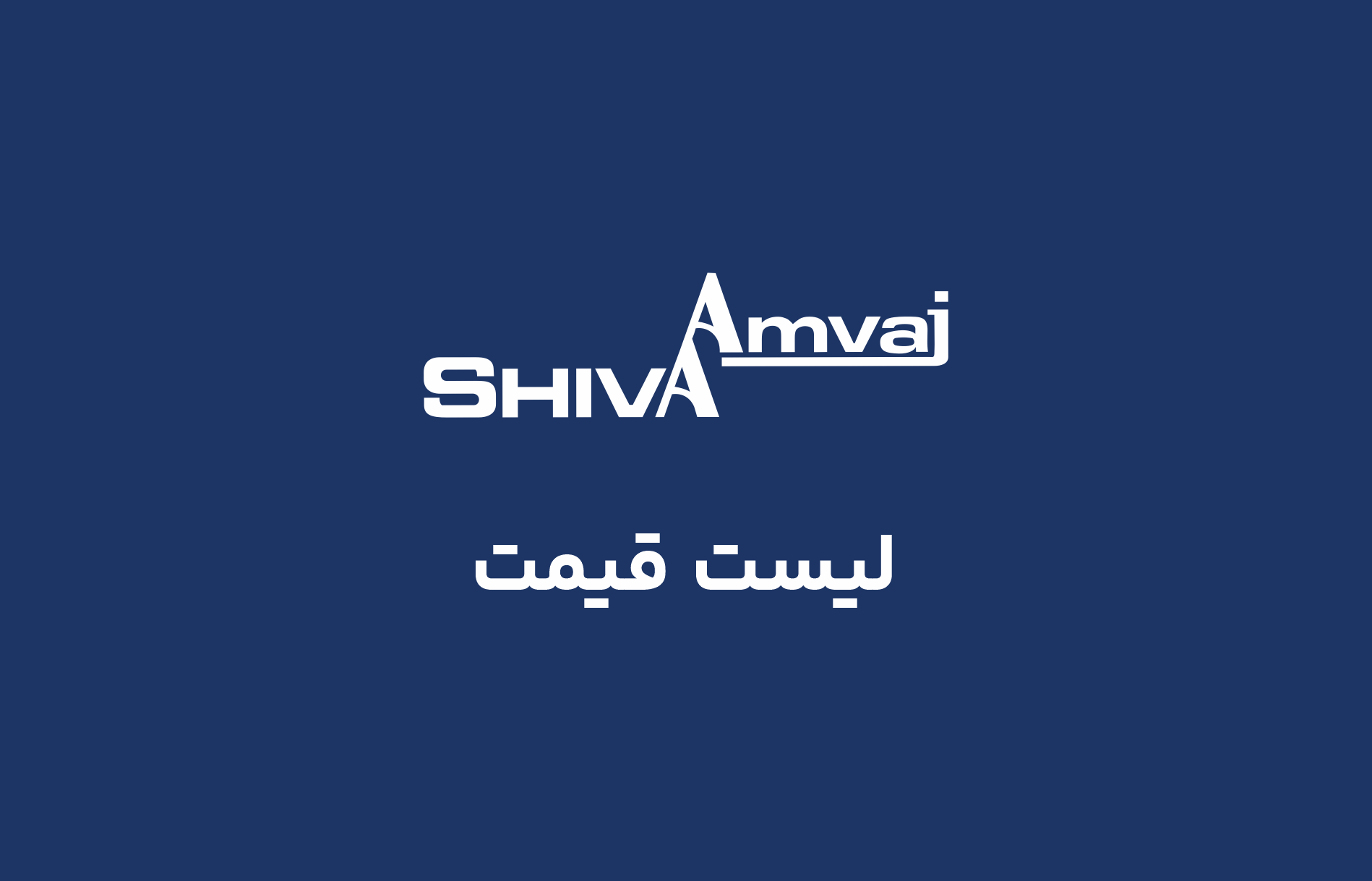 عکس بلاگ لیست قیمت 24 شهریور 1405
